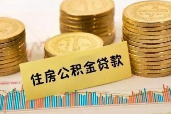 佛山辞职了能提公积金吗（辞职后能提公积金吗）