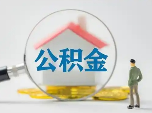 佛山辞职如何取住房公积金的钱（辞职后怎么取住房公积金里的钱）