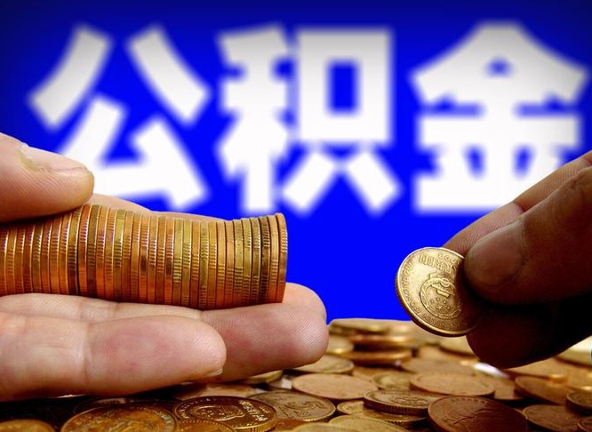 佛山公金积金提取（公积金提取8400教程）